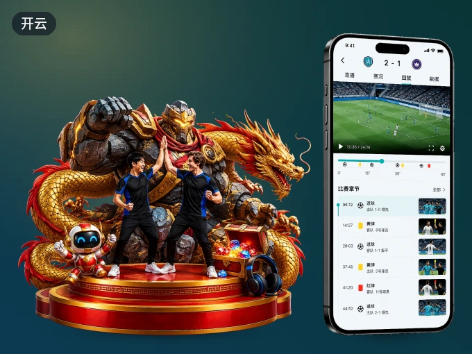 开云 APP，随时掌握比赛进程