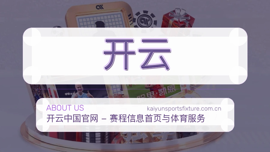 开云服务与品牌介绍