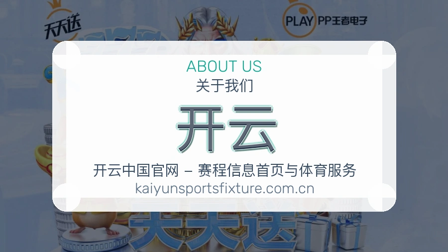 开云长期体育服务介绍
